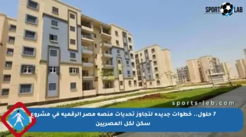 7 حلول.. خطوات جديدة لتجاوز تحديات منصة مصر الرقمية في مشروع سكن لكل المصريين